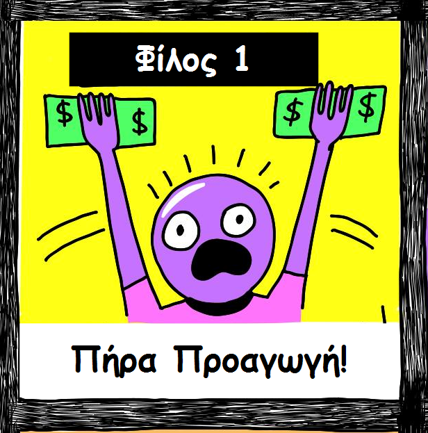 Οι φίλοι μου κι εγώ (στα social media)